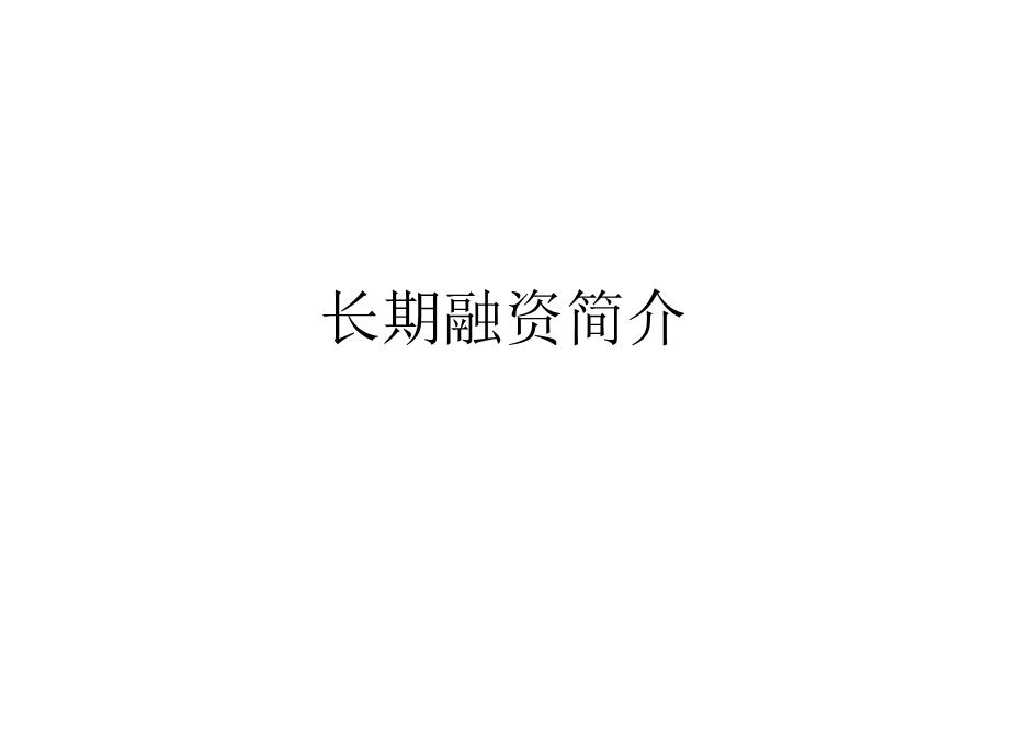 长期融资简介课件.ppt_第1页