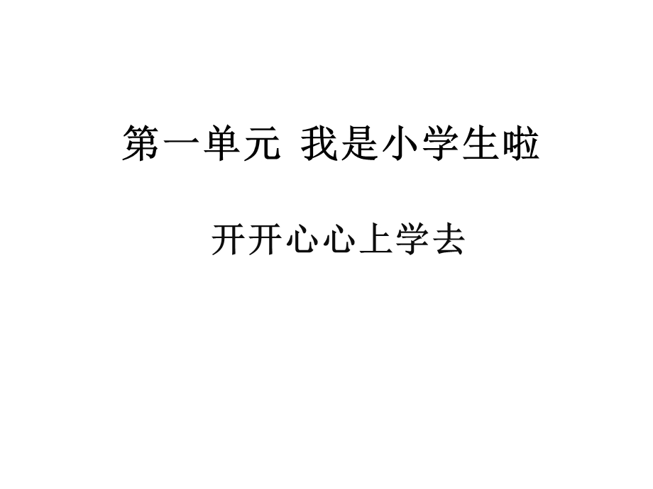 部编人教版道德与法制一年级上册：《1开开心心上学去》1(共18张)课件.ppt_第1页