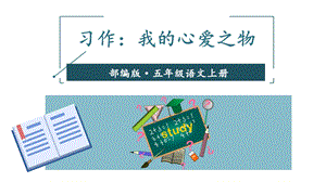 部编版小学语文五年级上册课件《习作：我的心爱之物》.ppt