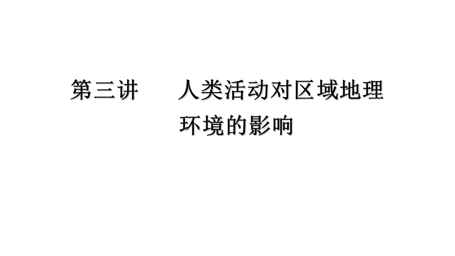 高三地理人类活动对区域地理环境的影响课件.pptx_第1页