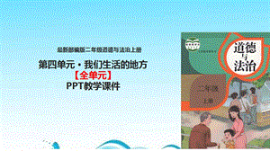 部编版二年级道德与法治上册【第4单元我们生活(全单元)】教学课件.pptx