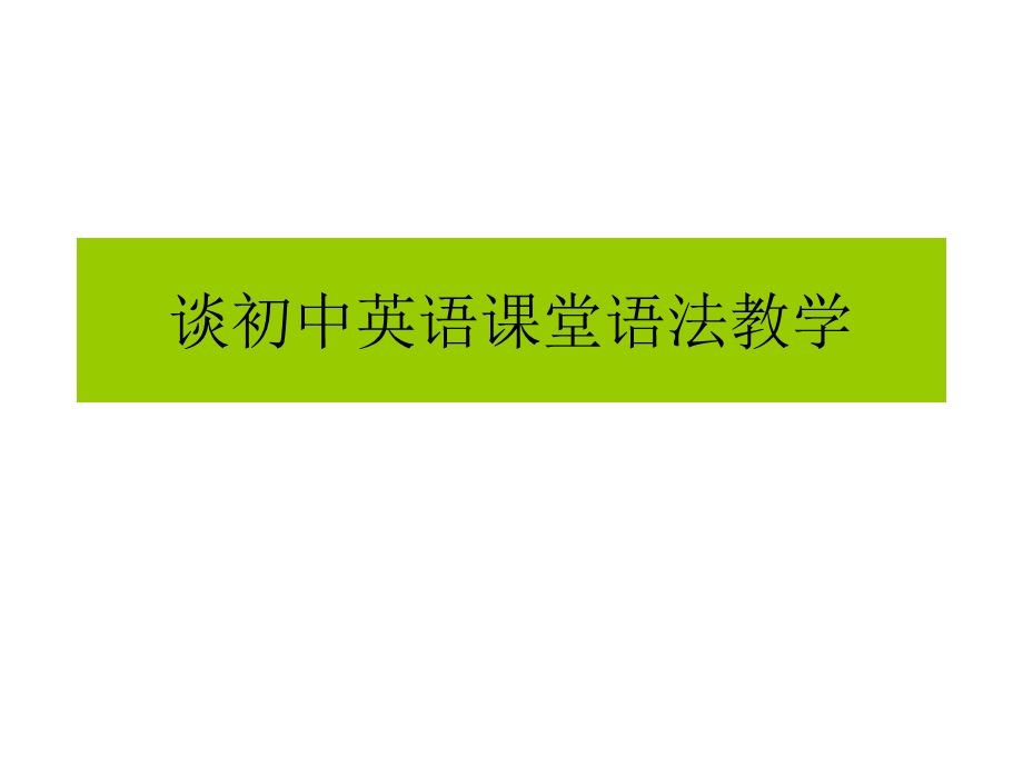 初中英语语法教学ppt课件.ppt_第1页