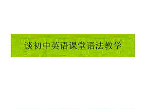 初中英语语法教学ppt课件.ppt