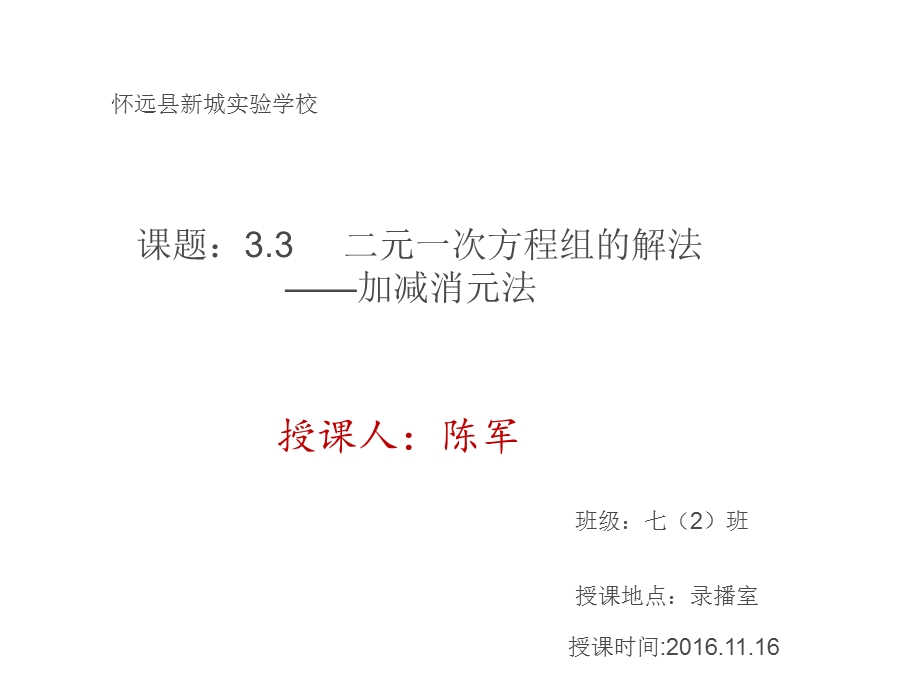 加减消元法公开课ppt课件.ppt_第1页