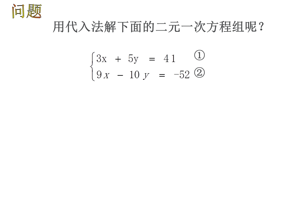 加减消元法公开课ppt课件.ppt_第3页