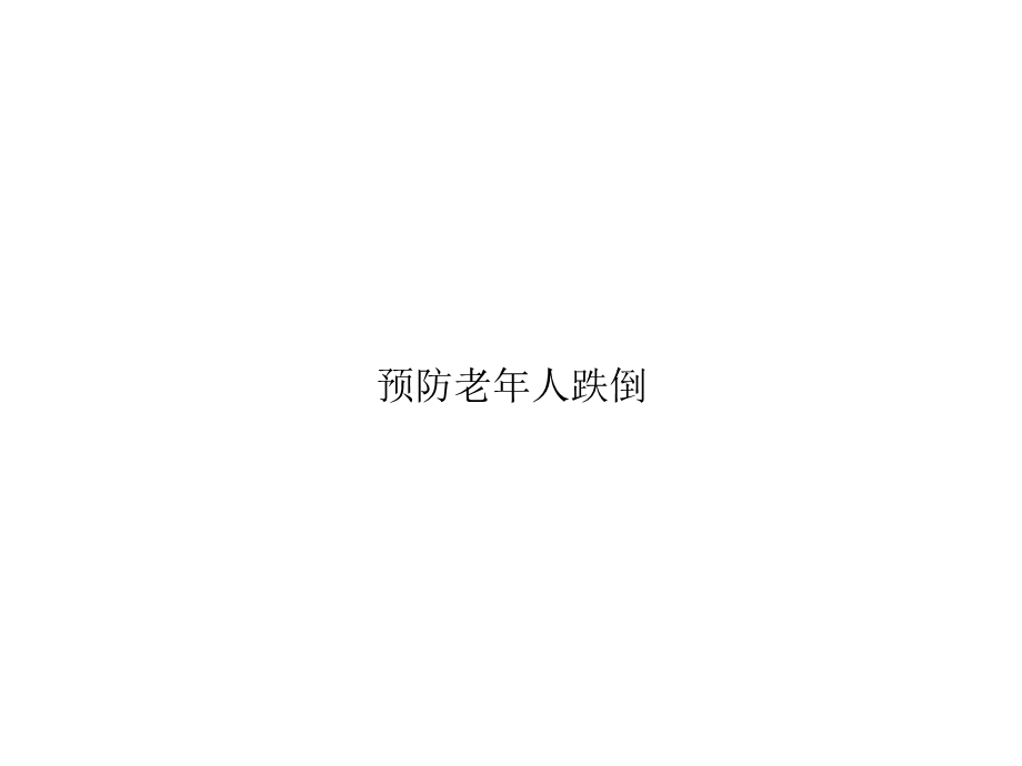 预防老年人跌倒优秀课件.ppt