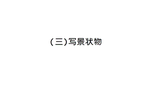 部编版小升初语文冲刺复习专题九阅读——(三)写景状物课件.ppt