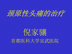 颈源性头痛的治疗课件.ppt