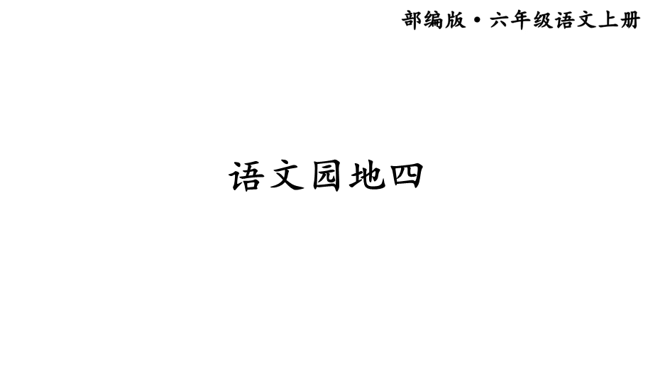 部编版小学语文六年级上册《语文园地四》优质课件.ppt_第1页