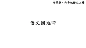 部编版小学语文六年级上册《语文园地四》优质课件.ppt