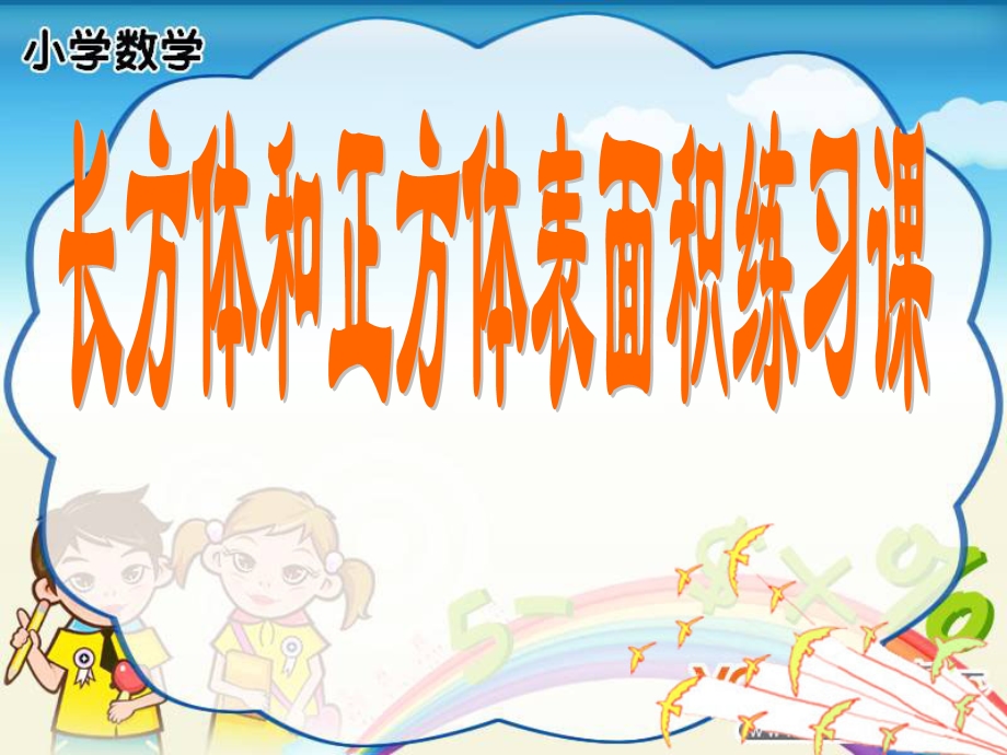 长方体和正方体表面积复习课课件.ppt_第1页