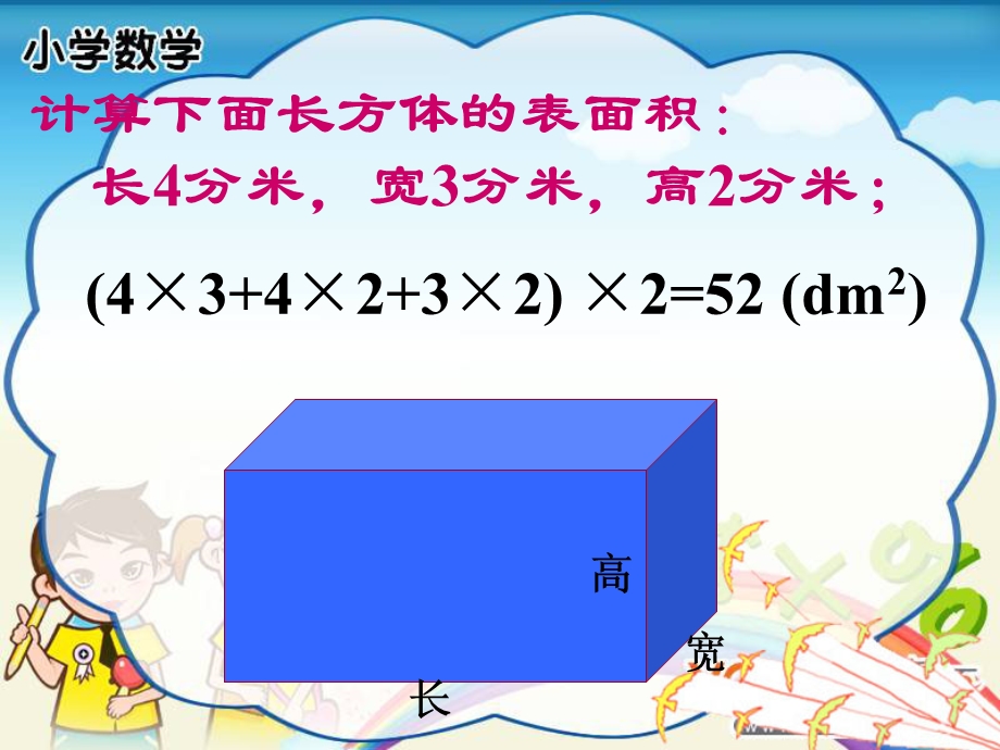 长方体和正方体表面积复习课课件.ppt_第3页