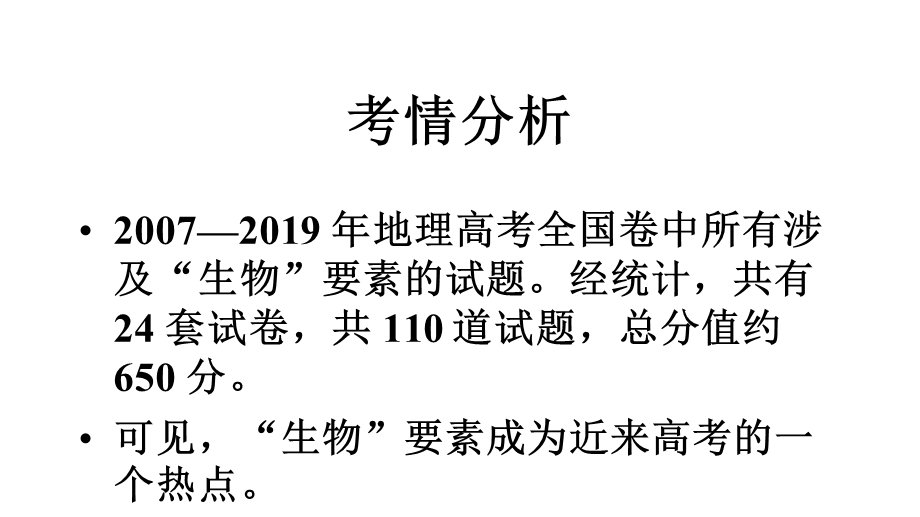 高三地理微专题：生物和环境(共42张)课件.pptx_第3页