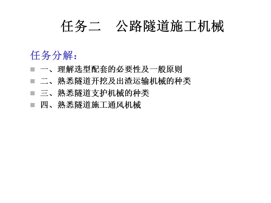 隧道施工机械(43张)课件.ppt_第2页