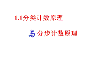 分类加法计数原理和分步乘法计数原理ppt课件.ppt