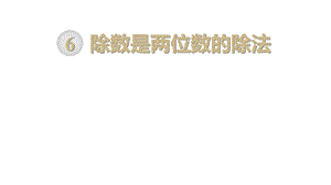 部编人教版四年级数学上册《除数是两位数的除法(全章)》教学课件.ppt