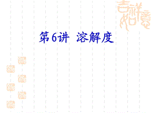 初中化学：溶解度ppt课件.ppt