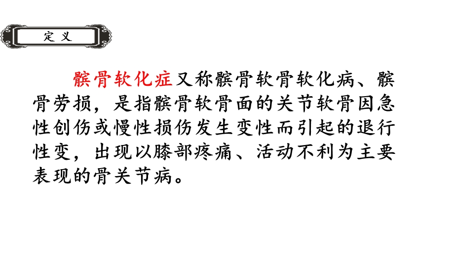 髌骨软化症及髌下脂肪垫损伤课件.pptx_第3页