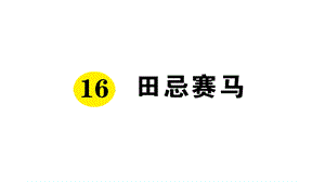 部编版人教版五年级语文下册课文同步练习题16田忌赛马课件.pptx