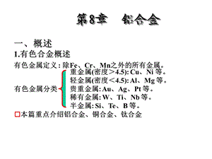 金属材料学第8章铝合金课件.ppt