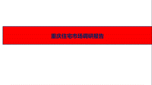 重庆住宅市场调研报告课件(51张).ppt