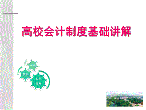 高校会计制度基础讲解课件.ppt