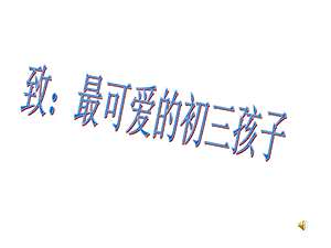 初三主题班会ppt课件.ppt