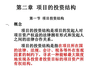 项目融资第二章项目投资结构课件.ppt