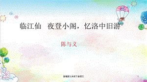 统编版初中九年级下册语文《临江仙》陈与义课件.ppt