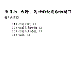 项目七台阶、沟槽的铣削和切断课件.ppt