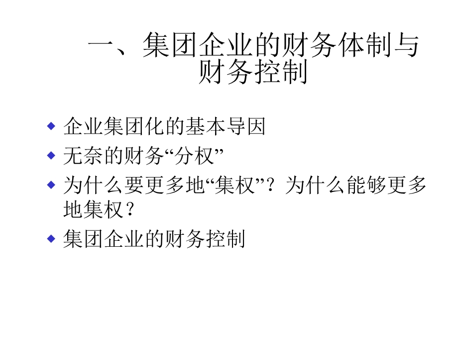 集团企业财务管理体制模式课件.ppt_第2页