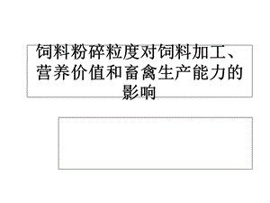 饲料粉碎粒度对饲料加工、营养价值和畜禽生产能力的影响课件.ppt