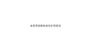 食管胃底静脉曲张护理查房优秀课件.ppt