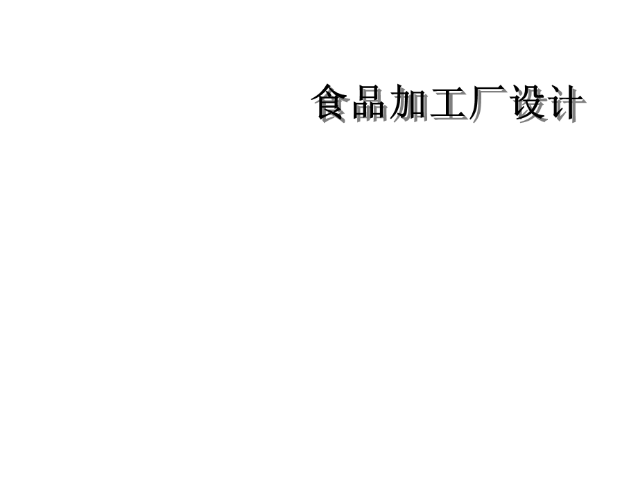 食品加工厂设计课件.ppt_第1页