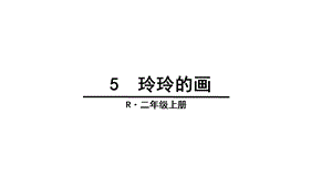 部编版小学语文二年级上册5玲玲的画课件.ppt