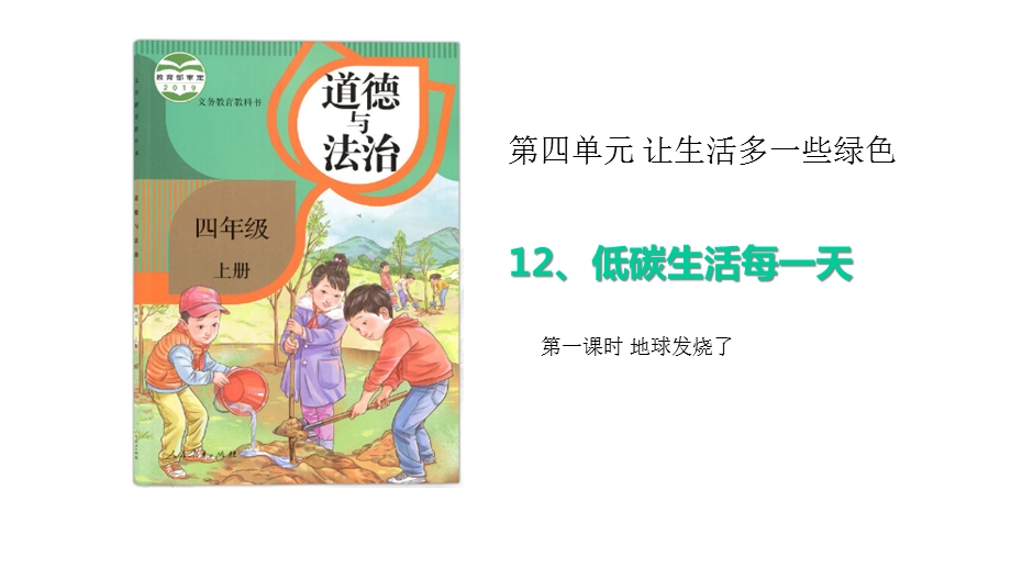 部编本四年级道德与法治上册12低碳生活每一天完美课件.ppt_第1页