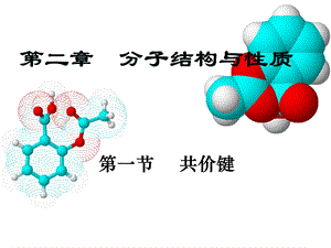 高二化学选修三第二章分子结构与性质课件.ppt