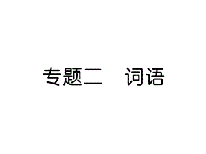 部编新人教版一年级语文下册同步作业课件期末专题复习专题2词语.ppt