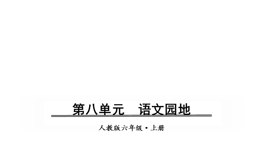 部编版六年级上册语文同步课件——第八单元语文园地.ppt_第1页