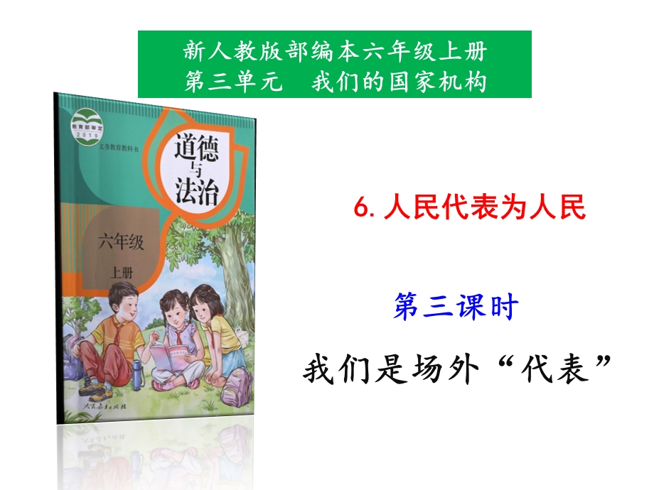 部编版小学道德与法治六年级上册6人民代表为人民第3课时课件.pptx_第1页