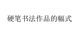 语文版八年级下册语文：写字行楷字书写的常见幅式课件.ppt