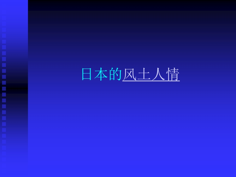 初中音乐PPT课件花.ppt_第3页