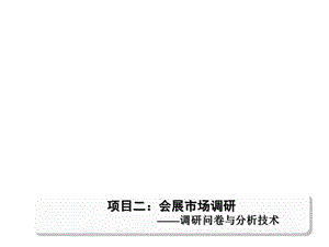 项目二：会展市场调研课件.ppt