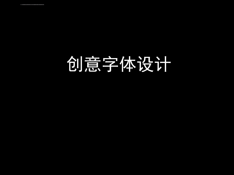 创意字体设计ppt课件.ppt_第2页