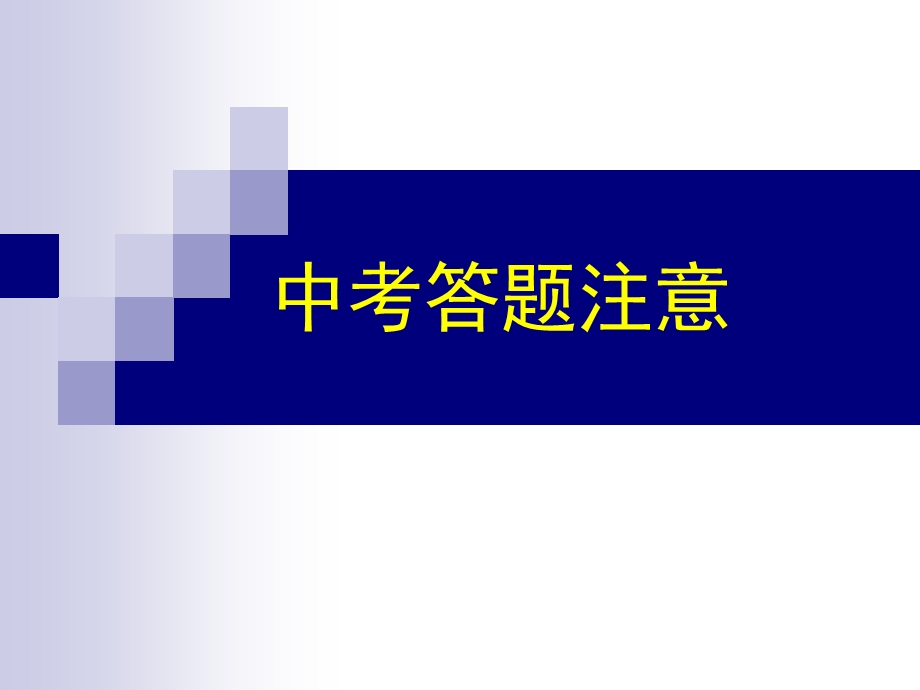 初中数学答题格式ppt课件.ppt_第1页