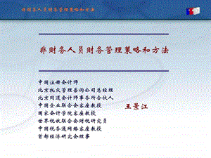 非财务人员财务管理策略和方法课件.ppt