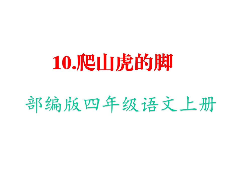 部编人教版四年级语文上册《10爬山虎的脚》教学课件.pptx_第1页