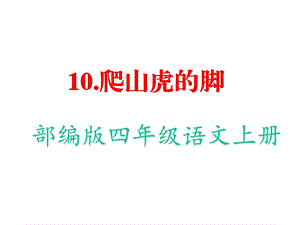 部编人教版四年级语文上册《10爬山虎的脚》教学课件.pptx