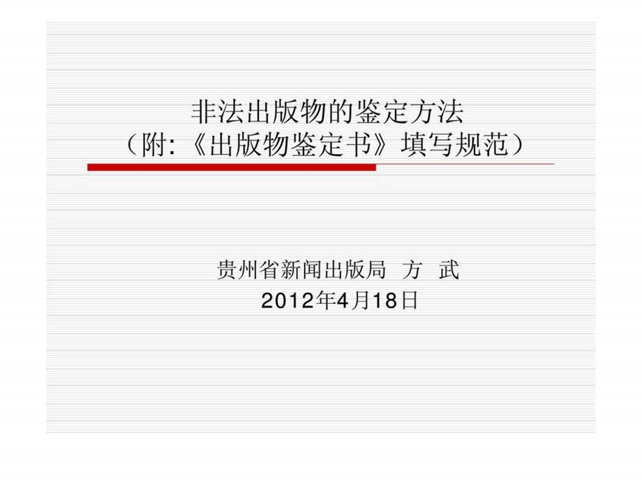 非法出版物的鉴定方法课件.ppt_第1页