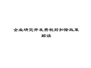 高新技术企业税收优惠政策深度解读课件.pptx